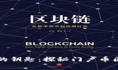 紧握财富的钥匙：探秘门