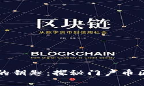 紧握财富的钥匙：探秘门户币区块链钱包