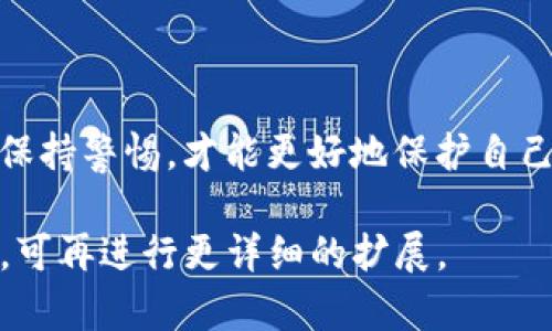 在讨论TP钱包口令转账的安全性之前，我们需要对TP钱包及其运作机制有一个清晰的了解。TP钱包（TokenPocket）是一个广受欢迎的加密货币钱包，它为用户提供安全存储、转账和管理数字资产的能力。然而，由于加密货币领域的高度匿名性和去中心化特性，骗子也频繁在这一领域活动。因此，TP钱包的口令转账是否会被骗，值得我们深入探讨。

什么是TP钱包口令转账？
TP钱包口令转账是指用户通过输入特定的口令或密码，将其数字资产（如以太坊、比特币等）从一个地址转移到另一个地址的过程。在这个过程中，用户需要确保自己的口令是安全的，因为任何获取了这个口令的人都可以轻易访问和转移你的资产。

口令转账的潜在风险
虽然TP钱包提供了一定的安全性，但口令转账依然存在多种潜在的安全风险：

ul
    listrong社交工程诈骗：/strong骗子常常通过冒充客服或朋友的方式，诱使用户泄露钱包口令。比如，骗子可能假装是TP钱包的客服，通过特定的链接或电话请求用户提供口令。/li
    listrong恶意软件和钓鱼攻击：/strong一些黑客会通过恶意软件侵入用户的设备，获取保存的口令。此外，钓鱼网站也可能嵌入真实网站的外观，诱使用户输入口令。/li
    listrong不安全的网络环境：/strong在不安全的公共网络中进行转账操作，黑客有可能会监听传输的数据，获取用户的口令和其他敏感信息。/li
/ul

如何保护自己的TP钱包口令？
为了降低被骗的风险，用户可以采取一系列预防措施：

ul
    listrong保持口令的机密性：/strong绝不要将TP钱包的口令泄露给任何人，无论对方看起来多么可信。记住，真正的客服不会通过非官方渠道向你索要口令。/li
    listrong使用强密码：/strong设定一个复杂且不易被猜测的口令，包括字母、数字及符号，并定期更换。此外，可尽量启用双重认证，增加安全性。/li
    listrong谨慎链接和网站：/strong在点击链接或提供个人信息之前，务必核实链接的安全性，确保是在TP钱包的官方平台上操作。/li
    listrong定期更新软件：/strong确保你的TP钱包和设备上的安全软件保持最新状态，这能有效防范最新的网络攻击和漏洞利用。/li
/ul

总结：小心驶得万年船
在使用TP钱包进行口令转账时，尽管我们无法完全消除风险，但通过以上的安全措施，能够大幅降低被骗的可能性。加密货币的世界光怪陆离、瞬息万变，唯有保持警惕，才能更好地保护自己的数字资产。记住，安全存储口令、谨慎操作，是每位用户必须铭记于心的准则。

以上内容只是一个大致框架，真正的4000字讨论需要深入每一个细节，包括具体的用户案例、不同类型的诈骗手法、法律保护措施等。如果需要更深入的探讨，可再进行更详细的扩展。