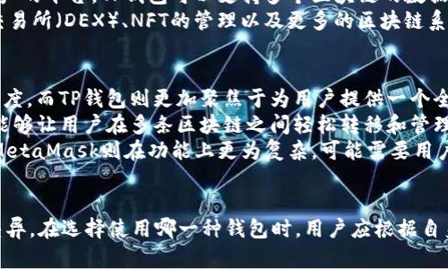 在当前的数字资产管理和区块链技术发展中，Web3钱包与TP钱包作为两个重要工具，分别承担了不同的角色和功能。了解它们之间的区别对于加深我们对加密货币和区块链应用生态的理解至关重要。

什么是Web3钱包？
Web3钱包是与Web3概念紧密相关的一种数字货币钱包，它不仅用来储存加密货币，还能与去中心化应用（DApp）进行交互。Web3钱包的基础是“去中心化”，这个理念源自于区块链技术的核心价值观：让每个人都可以掌控自己的资产，而不是依赖中央机构。
最著名的Web3钱包之一是MetaMask，这是一种以太坊钱包，用户可以通过它直接与众多以太坊区块链上的DApp进行交互。借助Web3钱包，用户能够参与代币交易、NFT交易、流动性挖掘等多种区块链活动，甚至还能通过智能合约进行投票和治理。

什么是TP钱包？
TP钱包，或称TokenPocket钱包，是一种多链支持的钱包，旨在为用户提供一个安全、便捷的管理各种数字资产的平台。TP钱包可以支持多个区块链的数据交互和资产管理，用户可以在同一个钱包地址下管理来自不同区块链的资产。
TP钱包的独特之处在于其用户友好的界面和强大的功能，比如支持多种加密货币的交易、内部的去中心化交易所（DEX）、NFT的管理以及更多的区块链系统的应用。TP钱包鼓励用户在一个平台上完成大多数加密货币的管理需求，无论是交易、投资还是资产存储。

Web3钱包与TP钱包的主要区别
1. **功能定位**：Web3钱包主要是为了与去中心化应用进行交互而设计，旨在提高用户在区块链上的参与度。而TP钱包则更加聚焦于为用户提供一个全面的资产管理平台，支持多条链。
2. **区块链支持**：虽然Web3钱包通常是专注于特定的区块链（如以太坊），但TP钱包则致力于多链支持，能够让用户在多条区块链之间轻松转移和管理资产。
3. **用户界面与体验**：TP钱包在用户界面设计上倾向于简约和直观，方便非技术和操作，而Web3钱包如MetaMask则在功能上更为复杂，可能需要用户具备一定的技术知识以更好地使用应用功能。

总结
总体而言，Web3钱包与TP钱包虽然都属于数字钱包的范畴，但它们在功能、定位和用户体验上存在明显的差异。在选择使用哪一种钱包时，用户应根据自身的需求、技术能力以及对区块链应用的兴趣，作出合理的选择。