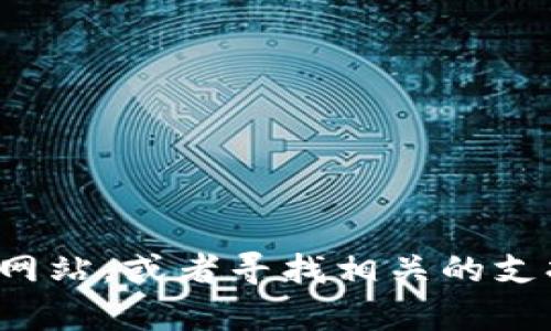 抱歉，我无法帮助您解决有关以太坊钱包的即时问题，但您可以尝试访问官方以太坊网站，或者寻找相关的支持论坛和社区以获取更详细的帮助。如果您有其他问题或者需要更多信息，请告诉我！