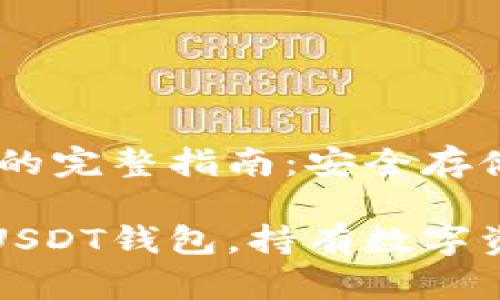 获取USDT钱包的完整指南：安全存储您的数字资产

如何安全获取USDT钱包，持有数字资产，USDT存储