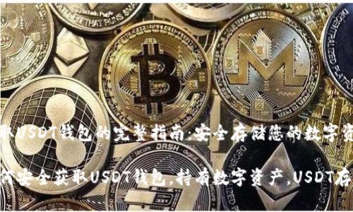 获取USDT钱包的完整指南：安全存储您的数字资产

如何安全获取USDT钱包，持有数字资产，USDT存储