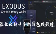 全面解析：2023年最佳比特