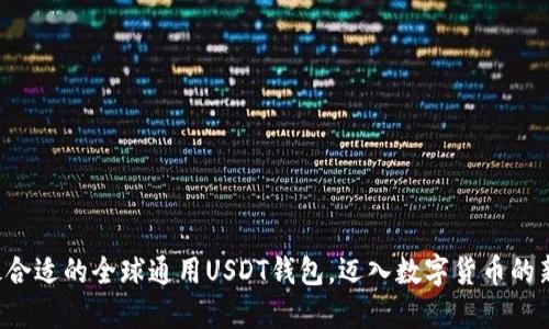 找到最合适的全球通用USDT钱包，迈入数字货币的新纪元！