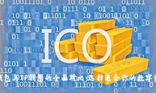 Metamask钱包与TP钱包的全面对比：选择适合你的数字资产管理工具