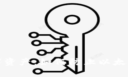 保卫你的数字资产：如何防止以太坊热钱包被盗