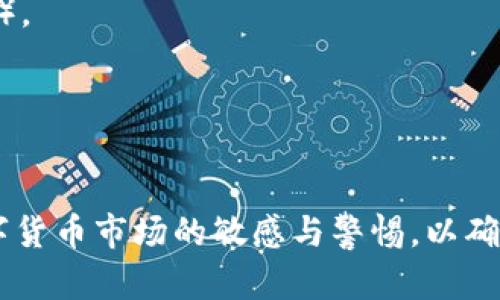 将资金从欧易（OKEx）转入TP钱包账户的具体步骤如下。TP钱包是一款支持多种数字货币的钱包，操作相对简单，但需要确保你对每一步都有清晰的了解。

### 一、准备工作
在操作之前，请确认以下事项：

1. **注册与安全**：确保你在欧易和TP钱包上都有注册账号，并认真设置了安全信息，例如二步验证（2FA）。

2. **选定货币**：确定你要转移的具体数字货币，比如USDT、ETH等，因为不同的货币会涉及不同的转账链。

### 二、获取TP钱包的接收地址
首先，你需要找到TP钱包中所要接收货币的地址。

1. 打开TP钱包
启动TP钱包应用，进入首页。

2. 选择接收的货币
在主界面上，选择你想要接收的数字货币（如USDT），点击进入该货币的详细页面。

3. 获取接收地址
在货币页面中，找到“接收”选项。点击之后会显示出该货币的接收地址，你可以选择“复制地址”。请务必核实这个地址，确保其准确无误。

### 三、在欧易进行提现
接下来，你需要在欧易上进行币的提取。

1. 登录欧易账户
用你的用户名和密码登录欧易交易所。如果你启用了二步验证，输入相应的验证码。

2. 进入资产管理
在首页，找到并点击“资产”选项，进入你的资产管理页面。

3. 选择提币
在资产页面，找到你希望转出的数字货币（与之前选择的TP钱包中的相同），点击“提币”按钮。

4. 填写提币信息

    - 在弹出的提币页面中，粘贴之前复制的TP钱包接收地址。
    - 确认转出数量，并注意每笔交易可能会有手续费。
    - 一定要认真核对接收地址，确保地址的准确性。尤其是在数字货币的转账过程中，地址错误可能会导致资金的永久丢失。


5. 确认与提交
确认所有信息无误后，根据平台要求填写相关的安全信息（如电话验证码），然后提交提币申请。

### 四、等待转账确认
在你提交提币请求后，转账并不是瞬时的。通常，系统会需要一定时间来处理你的请求。

1. 检查提币状态
在欧易的资产管理中，通常会有一个关于提币状态的界面，你可以在这里追踪转账的进度。

2. 查收TP钱包
打开TP钱包，进入到你所接收的数字货币页面，你应该能够看到到账的记录。请耐心等待，转账有时会因为网络原因造成延迟。

### 五、完成交易
一旦你的资金成功抵达TP钱包，你就可以自由使用这些数字货币进行交易或其他操作了。

注意事项
在进行数字货币转账时，务必注意以下几点：
- 确认你选择的网络和货币类型（例如ERC20和TRC20会有不同的手续费和转账速度）。
- 始终使用官方渠道获取相关信息，避免掉入诈骗的陷阱。
- 若有任何问题，及时联系平台客服，寻求解答。

### 结语
将资金从欧易转入TP钱包是一个相对简单的过程，但需要细心与耐心。始终保持对数字货币市场的敏感与警惕，以确保自己的资产安全。希望以上的步骤可以帮助到你。如果有其他的疑问，随时欢迎提问！