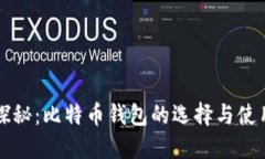 深入探秘：比特币钱包的