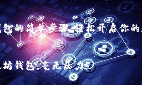 申请以太坊钱包的简单步骤：轻松开启你的数字货币之旅

div 
简单申请以太坊钱包，毫无压力!