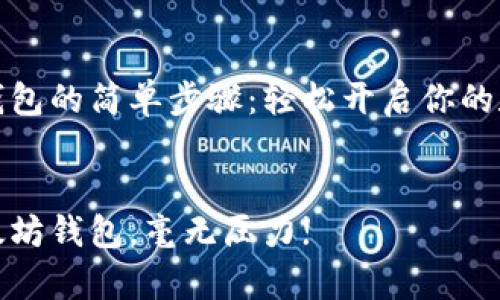 申请以太坊钱包的简单步骤：轻松开启你的数字货币之旅

div 
简单申请以太坊钱包，毫无压力!
