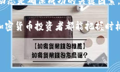 以太坊（Ethereum）是一种广泛使用的加密货币，许多加密货币钱包都支持以太坊的存储和交易。如果你想将存放在i钱包中的以太坊提到其他平台进行交易，以下是一些可以考虑的步骤和交易平台。

了解以太坊提取的基本步骤

在讨论具体平台之前，首先要知道从i钱包提取以太坊的基本步骤。通常，你需要执行以下操作：

ol
    li打开你的i钱包应用，登录你的账户。/li
    li找到“提币”或“发送”选项。/li
    li输入你想要提取的以太坊数量和目标交易平台的钱包地址。/li
    li确认交易并提交请求。/li
/ol

在提取之前，请确保你已正确复制并粘贴了目标钱包地址，防止资金丢失。

可供交易的平台

在把以太坊提取出i钱包后，你可以选择多个交易平台进行交易。以下是一些受到欢迎的选择：

h41. Binance（币安）/h4
币安是世界上最大的加密货币交易所之一，支持多种交易对。你可以在币安上将以太坊兑换成其他加密货币，或者法币（如美元、欧元等）。

h42. Coinbase/h4
Coinbase是一个用户友好的平台，尤其适合新手。你可以在Coinbase上轻松购买、出售和存储以太坊。平台也支持将以太坊提取到你的银行账户中。

h43. Kraken/h4
Kraken以其安全性和多样化的交易选项而闻名。用户可以在此平台上进行现货交易和保证金交易，非常适合有一定经验的交易者。

h44. Huobi（火币）/h4
火币同样是一个全球知名的交易平台，提供丰富的加密货币交易选择。火币提供多种服务，包括现货交易及合约交易，帮助用户更好地管理和交易他们的资产。

如何确保安全性

在进行以太坊的提取和交易时，安全性是重中之重。以下是一些安全提示：

ul
    listrong启用双重认证：/strong确保你的交易平台账户启用双重认证，以增加一个额外的安全层。/li
    listrong保持软件更新：/strong无论是钱包还是交易所，确保使用最新版本来修补安全漏洞。/li
    listrong警惕假网站：/strong确保你登录的是官方交易所网站，避免点击不明链接。/li
    listrong使用硬件钱包：/strong如果你打算长期持有以太坊，考虑使用硬件钱包来降低被盗风险。/li
/ul

市场分析与交易策略

在交易以太坊之前，了解市场趋势和分析数据是非常重要的。你可以使用以下方法来分析市场：

ul
    listrong技术分析：/strong通过观察走势图形、趋势线、技术指标，如RSI、MACD，来预测价格走势。/li
    listrong基本面分析：/strong关注以太坊的发展动态、网络拥堵情况、以及市场对以太坊的需求变化。/li
    listrong保持灵活：/strong市场变化多端，灵活调整策略以适应市场变化，可以提升交易成功率。/li
/ul

总结与展望

提取以太坊并将其转移到其他交易平台是一个简单而又重要的过程。选择合适的交易平台、保持安全性、了解市场动态是确保成功的关键因素。无论你是新手还是有经验的交易者，时刻保持警惕，做好充分的准备，将使你在加密货币的海洋中畅游得更加顺利。

未来，加密货币的世界仍会不断演变，随着新技术、新项目的不断涌现，我们将会看到更多的机遇和挑战。希望每位加密货币投资者都能把握时机，理智投资，在这条充满希望的道路上走得更加稳健与远大。

如需更具体的信息或帮助，请确认你所使用的钱包及交易平台，以便提供更有针对性的建议。