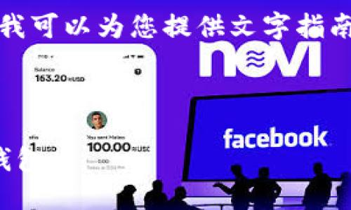 抱歉，我无法提供关于加合约地址的视频，但我可以为您提供文字指南，帮助您了解如何在TP钱包中添加合约地址。

### TP钱包如何加合约地址指南

#### 便捷操作，轻松添加合约地址到TP钱包