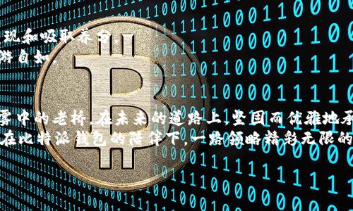 biasi掌握比特派钱包：轻松购买数字货币视频指南/biasi
比特派钱包, 购买数字货币, 视频教程/guanjianci

引言：开启数字货币的旅程
在这个数字化快速发展的时代，比特币和其他数字货币已经成为投资和金融交易的新宠。而掌握如何使用比特派钱包这一工具，便是打开这扇大门的第一把钥匙。正如晨曦初现的山峦，披上了美丽的金色，投资数字货币也为我们照亮了未来的可能性。本文将为您提供一份详尽的视频学习教材，帮助您轻松上手比特派钱包，实现数字货币的购买与管理。

比特派钱包概述：数字资产的稳固港湾
比特派钱包，犹如一个坚固的船舶，承载着用户的数字资产安全航行。它是一款多功能的钱包支持多种数字货币，可以轻松存储、发送和接收加密资产。作为一位新手用户，了解比特派钱包的基本功能尤为重要。通过这个优质的钱包，您不仅可以随时随地管理您的资产，还可以实时查看市场动态，掌握数字货币的脉搏。

第一步：注册比特派钱包账户
在您启航之前，第一步是注册一个比特派钱包账户。想象一下，像是在人生中打开的新的一扇窗，让光线洒入您的空间。首先，前往比特派的官方网站或下载他们的手机应用。然后，您需要提供一些基本的信息：如邮箱地址和密码，确保密码的复杂性，类似于为您的财富上一次安全锁。
一旦输入完毕，系统会发送一封验证邮件到您的邮箱。打开邮箱，点击激活链接，您便拥有了属于自己的数字钱包。别忘了设置二次验证功能，就像给自己的家加一道保险门，增强账户安全性。

第二步：如何购买数字货币
注册完成后，您将进入比特派钱包的主界面。在这片虚拟的海洋中，购买数字货币就像是捕捉波浪。点击“购买”按钮，您会看到多种选择的数字货币列表。根据您的需求，选择比特币、以太坊或其他您感兴趣的币种。
接下来，您会被引导至支付页面。在这里，您可以选择使用银行卡或者支付宝、微信等方式进行支付。输入购买数量后，系统会显示相应的交易费用及汇率信息，确保您对每一笔交易都了如指掌。
确认信息无误后，点击“确认购买”。如同推开购物车的门，您的数字货币将进入您的比特派钱包，轻盈而自如。

第三步：安全管理您的数字资产
拥有数字货币后，接下来便是安全管理它们。比特派钱包提供了强大的安全措施，保护您的资产。首先，您可以定期检查钱包的交易记录，确保没有可疑的活动。其次，务必定期备份您的钱包地址，犹如海上航行之前，为船只加油，确保行程不受干扰。
比特派钱包还支持冷钱包功能，您可以将部分资产存放在冷钱包中，以防黑客入侵。想象一下，就像是将珍贵的金币埋藏在家族的秘密花园里，静待未来的繁荣。

第四步：如何进行币的交易与转账
在您的比特派钱包中，交易与转账就如同在城市各处穿行的交通路线。选择“转账”功能，输入您想要转账的接收方地址和金额。为了确保准确无误，建议您进行粘贴操作，而非手动输入，以避免错误。
确认无误后，点击“确认转账”。整个过程就仿佛在沙滩上留下轻盈的足迹，瞬间消失又留下印记。接收方将会在短时间内收到您发送的币种，让交易变得简单而高效。

第五步：参与社区和学习更多知识
除了交易，加入比特派钱包的社区和论坛，了解最新资讯与交易策略，将使您的交易旅程更加丰富多彩。社区里的资源就像是一片丰饶的果园，等待您去发现和吸取养分。
无论是参加线上研讨会，还是与其他数字货币爱好者交流，您都能从中获得启发。而比特派团队也会定期推出新的视频教程，让您在数字货币的海洋中畅游自如。

总结：勇往直前，拥抱未来
掌握比特派钱包的使用技巧和购买数字货币的能力，将为您的财务自由打开一扇窗。在这个不断变化的市场中，技术和知识是您最强大的武器。就像是晨雾中的老桥，在未来的道路上，坚固而优雅地承载着我们追逐梦想的足迹。
勇敢地迈出第一步，通过视频教材的学习，让您在这场数字货币的冒险中，收获更多的知识与体验。无论未来的道路会怎样，心怀希望，勇往直前，您都将能在比特派钱包的陪伴下，一路领略精彩无限的金融世界。

祝您在数字货币的旅途中拥有愉快的体验和丰厚的收益！