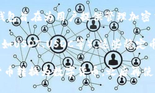 TP钱包（TokenPocket）是一个支持多种区块链资产的钱包应用，它并不直接代表美元。TP钱包旨在为用户提供管理加密货币、代币及其他区块链资产的功能，包括但不限于比特币、以太坊以及各种ERC20代币等。

在TP钱包中，用户可以存储和管理各种类型的数字资产，包括与美元价值挂钩的稳定币（例如USDT、USDC等），这些稳定币的目的是与美元保持1:1的价值关系，但它们仍然是数字货币，而非真实的美元。

如果你想进行与法定货币（如美元）相关的交易，通常需要通过加密货币交易平台将法定货币转换为数字货币，之后再使用TP钱包管理这些资产。