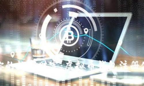 轻松打造你的数字财富：虚拟币钱包注册使用全攻略