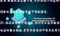 苹果手机用户在尝试下载