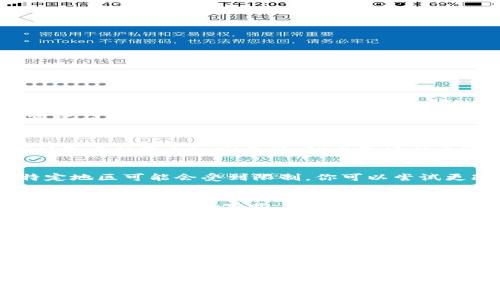 苹果手机用户在尝试下载TP钱包（Token Pocket）时，可能会遇到一些问题。这些问题可能与苹果应用商店的政策、地区限制或其他技术原因有关。以下是一些可能的原因及解决方案，供你参考。

### 1. 应用商店政策
苹果的应用商店对区块链和加密货币相关的应用有严格的审核政策。如果TP钱包未能满足这些要求，让其无法在某些地区的应用商店上架，用户就无法直接下载。

### 2. 地区限制
有时候，即使TP钱包在某些国家或地区的应用商店中可用，但在中国大陆等特定地区可能会受到限制。你可以尝试更改你的App Store地区设置到其他国家，看看能否下载。

### 3. APP更新
TP钱包可能有更新版本，而你现有设备上的版本未能通过App Store进行更新。如果无法直接下载，可以访问TP钱包的官方网站，检查是否提供其他下载方式或更新指南。

### 4. 技术问题
还有可能是设备本身的技术问题，例如内存不足、网络连接不稳定等。这些问题也可能影响应用的下载和安装。

### 5. 联系客服
如果你尝试了以上方法仍然无法下载TP钱包，你可以联系TP钱包的客服团队，询问具体的下载问题，他们可以为你提供更多针对性的帮助。

总之，如果你的苹果手机无法下载TP钱包，建议首先排查上述问题，并尝试相应的解决措施。希望你能成功下载并使用TP钱包，享受区块链世界的便利和乐趣！