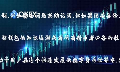 虚拟币解锁钱包是指用户将其数字货币钱包中的资产从一个锁定状态变为可操作状态的过程。虚拟货币钱包可以被认为是一个安全的存储空间，用于管理和交易数字资产，如比特币、以太坊等。钱包的解锁通常涉及到输入密码、私钥或其他身份验证信息，以确保只有持有者能够访问和使用其中的资金。

在更具体的上下文中，解锁钱包可能包含以下几个方面的含义和过程：

### 1. 钱包的保护机制
虚拟货币钱包通常有多层保护，例如密码、双重认证、甚至硬件安全保护。这些措施旨在遮挡未授权访问，保障用户的资产安全。解锁钱包意味着用户已经具备了必要的信息来证明自己的身份。

### 2. 解锁操作
为了进行资金转移或交易，用户必须解锁他们的钱包。这通常需要输入一个复杂的密码或使用某种形式的生物识别技术。对于某些设备或应用，用户甚至可能需要进行多重身份验证，增加安全性。解锁操作使用户能够访问钱包中的余额，进行转账、交易或查看资产情况。

### 3. 不同钱包类型的解锁方式
虚拟币钱包有多种类型，包括热钱包（在线钱包）和冷钱包（离线钱包）。热钱包通常更容易解锁，因为它们时刻连接到互联网，但这一便利性也可能带来安全风险。冷钱包，例如硬件钱包或纸钱包，虽然解锁过程较为复杂，但由于其离线特点，更加安全。

### 4. 解锁后的风险
解锁钱包后，用户需要谨慎行事，因为这时资金面临风险。网络犯罪分子可能通过钓鱼或其他手段试图获取用户的解锁信息。因此，用户务必检查访问链接的安全性，确保是在官方应用或网站上进行操作。

### 5. 遗忘密码的后果
如果用户忘记了钱包的密码，解锁就变得更加复杂。在某些情况下，用户可能无法再访问自己的资产。许多钱包提供了一种恢复机制，例如安全问题或助记词，但如果没有备份，这些方法可能无效。用户应该采取预防措施，定期记录和备份访问凭证，以免在需要时无法解锁钱包。

### 6. 解锁的必要性
解锁钱包不仅仅是为了方便交易，它也是用户管理数字资产的关键过程。随着区块链技术的发展，虚拟货币的使用越来越普及，解锁钱包的知识逐渐成为所有持币者必备的技能之一。了解如何安全地解锁钱包，能够帮助用户更好地管理和增值自己的数字资产。

### 结论
总的来说，虚拟币解锁钱包不仅是一个简单的操作步骤，更是保护、管理和使用数字资产的重要环节。理解其意义和相关风险，有助于用户在这个快速发展的数字货币世界中，安全有效地进行投资和交易。如果您持有虚拟货币，务必确保您掌握解锁钱包的方法及其安全管理技巧。