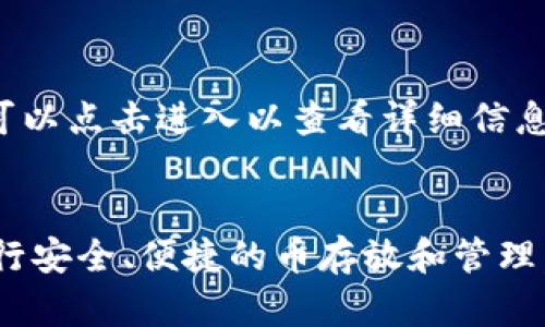 在进行加密货币的存储和管理时，了解如何使用TP钱包至关重要。TP钱包是一款支持多种数字资产的去中心化钱包，用户可以方便地管理自己的加密货币资产。以下是关于如何在TP钱包中存放币的一些详细信息。

什么是TP钱包？
TP钱包是一款以太坊和其他区块链资产为基础的钱包应用程序，它为用户提供了一个安全、方便的加密货币存储和管理环境。通过TP钱包，用户可以存储、发送和接收多种数字资产，同时也能参与到各种去中心化金融（DeFi）应用中。

如何下载和安装TP钱包
首先，用户需要在应用商店（如Apple App Store或Google Play Store）中搜索并下载TP钱包应用。安装完成后，打开应用并按照指示进行注册和设置。在此过程中，用户需要创建一个强密码并备份助记词，以确保他们的资产安全。

TP钱包的币存放位置
一旦用户成功创建钱包并备份助记词，他们就可以在TP钱包中存放加密货币。TP钱包实际上是为用户提供了一种管理其资产的平台，而非存放资产的物理位置。用户的币会被存储在区块链上，而TP钱包充当接入点，使用户能够与区块链进行交互。

如何将币存入TP钱包
要将币存入TP钱包，用户可以通过以下几种方式：
ul
    listrong直接购买：/strong一些交易平台支持直接将加密货币购买并转入TP钱包，用户只需选择TP钱包作为收款地址即可。/li
    listrong从其他钱包转账：/strong用户可以将其他数字钱包中的币转移到TP钱包。只需在TP钱包中找到“接收”选项，生成一个对应币种的地址，然后在其他钱包中填写该地址进行转账。/li
    listrong参与DeFi项目：/strong用户也可以利用TP钱包参与去中心化金融项目，通过质押、流动性挖矿等方式获得更多资产，并将其存储在TP钱包中。/li
/ul

如何确保资产安全
安全是存储加密货币的首要考虑因素，用户可以采取以下步骤保证TP钱包中的资产安全：
ul
    listrong备份助记词：/strong在创建钱包时，系统会生成一组助记词，用户务必将其妥善保管，避免丢失。/li
    listrong使用强密码：/strong选择一个复杂且难以猜测的密码，确保账户的安全。/li
    listrong启用二次验证：/strong如果TP钱包支持二步验证功能，建议用户启用，增加账号的安全防护。/li
/ul

如何查看和管理资产
用户可以通过TP钱包的主界面查看他们的资产余额。在这里，所有存储的币种将会一目了然。对于每种币，用户可以点击进入以查看详细信息，包括交易记录和当前市值。通过TP钱包，用户还可以轻松地发送或接收加密货币，进行交易或参与区块链项目。

结论
总体而言，TP钱包是一个非常实用的加密货币管理工具，能有效帮助用户在这个数字资产快速发展的时代中进行安全、便捷的币存放和管理。通过了解如何有效地使用TP钱包，用户将能更好地把握加密货币的机遇，把自己的资产进行合理配置和管理。