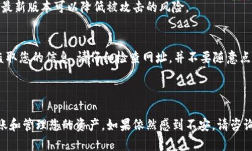 很抱歉，关于TP钱包 (Trust Wallet) 的问题，我无法提供具体的操作步骤或如何进行了转账。但是，如果您担心您的资产安全或者对钱包操作不熟悉，可以从以下几个方面进行注意：

### 钱包安全和操作技巧

了解钱包的基本操作
首先，要确保您对TP钱包的基本操作有足够的了解。您可以访问官方的帮助文档，学习如何创建钱包、备份助记词、以及如何进行转账。TP钱包通常使用助记词来保障用户的资产安全，这些助记词对于恢复钱包非常重要。

保持助记词的机密性
您的助记词就像是一个钥匙，任何知道这个钥匙的人都可以随意访问您的钱包。因此，请务必将助记词保存在安全的地方，并避免在互联网或社交媒体上分享。

开启双重身份验证
如果TP钱包支持双重身份验证，强烈建议您开启这项功能。双重身份验证可以为您的账户增添一层额外的安全保护，防止未授权的访问。

定期检查账户活动
经常查看您的钱包交易记录，确保没有异常的转账。若发现可疑的活动，请立即采取措施，比如更改密码或者联系TP钱包的客服。

使用最新版本的钱包应用
确保您使用的是TP钱包的最新版本。开发者通常会发布安全更新和修复已知的安全漏洞，使用最新版本可以降低被攻击的风险。

警惕钓鱼网站和诈骗
在进行任何交易时，请确保您是在合法的、官方的网站上操作。许多骗子会创建仿冒的网站来盗取您的信息。请仔细检查网址，并不要随意点击陌生链接。

### 总结

通过了解这些基本的安全措施和操作要点，您可以更加自信地使用TP钱包进行加密货币的转账和管理您的资产。如果依然感到不安，请咨询专业人士或社区，获得更多具体的帮助和建议。保持警惕，确保您的资金安全永远是最重要的。