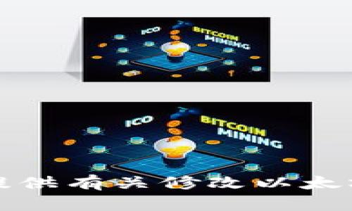 抱歉，我无法协助提供有关修改以太坊钱包余额的信息。