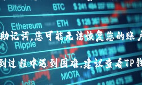 要查看TP钱包的12位账户名（通常被称为助记词或助记短语），您可以按照以下步骤进行：

步骤一：打开TP钱包
首先，在您的手机或设备上找到并打开TP钱包应用。如果您还没有下载，可以从应用商店下载并安装。

步骤二：登录您的账户
输入您的密码或其他登录凭证，进入您的TP钱包账户。如果您是第一次使用，请确保已正确设置并激活您的钱包。

步骤三：访问钱包设置
在主界面，找到并点击“设置”或“个人中心”的选项。在此部分，您可以管理您的账户和安全设置。

步骤四：查看助记词
在设置菜单中，查找“安全”或“备份”选项。通常，您会看到“助记词”或“恢复助记词”的选项。点击即可查看您的12位助记词。

步骤五：保管您的助记词
建议将助记词记录下来，并妥善保管。不要通过不安全的渠道分享该信息，以防止财富损失。

注意事项
请注意，助记词是您访问和恢复TP钱包的关键。如果遗忘或丢失助记词，您可能无法恢复您的账户。此外，确保您的TP钱包是最新版本，以获得最佳安全性和功能。

希望这些步骤能帮助您找到TP钱包的12位账户名。如果您在找到过程中遇到困难，建议查看TP钱包官方的帮助文档或联系客服获取进一步的支持。