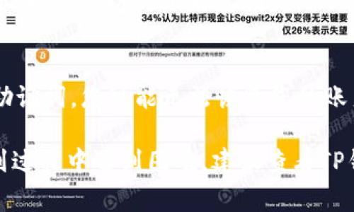 要查看TP钱包的12位账户名（通常被称为助记词或助记短语），您可以按照以下步骤进行：

步骤一：打开TP钱包
首先，在您的手机或设备上找到并打开TP钱包应用。如果您还没有下载，可以从应用商店下载并安装。

步骤二：登录您的账户
输入您的密码或其他登录凭证，进入您的TP钱包账户。如果您是第一次使用，请确保已正确设置并激活您的钱包。

步骤三：访问钱包设置
在主界面，找到并点击“设置”或“个人中心”的选项。在此部分，您可以管理您的账户和安全设置。

步骤四：查看助记词
在设置菜单中，查找“安全”或“备份”选项。通常，您会看到“助记词”或“恢复助记词”的选项。点击即可查看您的12位助记词。

步骤五：保管您的助记词
建议将助记词记录下来，并妥善保管。不要通过不安全的渠道分享该信息，以防止财富损失。

注意事项
请注意，助记词是您访问和恢复TP钱包的关键。如果遗忘或丢失助记词，您可能无法恢复您的账户。此外，确保您的TP钱包是最新版本，以获得最佳安全性和功能。

希望这些步骤能帮助您找到TP钱包的12位账户名。如果您在找到过程中遇到困难，建议查看TP钱包官方的帮助文档或联系客服获取进一步的支持。