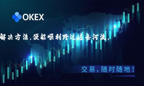 以太坊钱包：如何解决安卓版下载问题，获取区块链资产新体验

  以太坊钱包：如何解决安卓版下载问题，获取区块链资产新体验 / 

 guanjianci 以太坊钱包, 安卓下载, 区块链资产 /guanjianci 

在这个数字经济快速发展的时代，区块链和加密货币如同晨雾中的老桥，悄然连接起我们的未来。以太坊作为一种主流的区块链平台，不仅为开发者提供了丰富的智能合约功能，还为广大用户提供了多样化的投资机会。这其中，以太坊钱包的使用便显得尤为重要。然而，很多用户在尝试下载以太坊钱包的安卓版时，却常常遇到各种各样的问题。为了帮助大家解决这一问题，本文将详细探讨下载以太坊钱包的常见障碍，并提供实用的解决方案。

一、以太坊钱包为何如此重要？

在现代金融的舞台上，比特币虽已扮演了“数字黄金”的角色，但以太坊无疑是这一领域的“创新驱动者”。以太坊钱包不仅是你存储和管理以太坊及其代币（如ERC-20代币）的地方，更是所有智能合约交易的入口。想象一下，一座通向虚拟世界的桥梁，而这座桥的钥匙便是以太坊钱包。

这样的钱包并不仅仅是存储工具，它亦是参与者好的伙伴。通过以太坊钱包，用户可以方便地进行点对点的交易，参与去中心化金融（DeFi），甚至参与到非同质化代币（NFT）的交易中去。在这个充满机遇的领域，一款可靠的钱包显得尤为重要。

二、安卓版下载的常见问题

尽管以太坊钱包在广大用户中享有很高的声誉，但在Android设备上下载时，用户却可能会面临以下几种问题：

ul
    listrong应用商店无法搜索到： /strong有时在Google Play商店中，用户明明输入了“以太坊钱包”，却发现无法找到相关应用。这可能是由于一些地区的政策限制或版本问题所造成。/li
    listrong下载失败： /strong当你终于找到了以太坊钱包，点击下载后，却发现下载进度停滞不前，或是提示“下载失败”。某些情况下，可能是网络问题或存储空间不足。/li
    listrong设备不兼容： /strong某些以太坊钱包应用可能只支持高版本的Android，而使用旧版手机的用户可能就无法下载或使用相关应用。/li
    listrong安全隐患： /strong在下载应用时，用户常常会担心安全风险，一些不明来源的下载链接可能会导致信息泄露。/li
/ul

三、解决办法：如何顺利下载以太坊钱包

面对上面提到的问题，用户该如何解决以太坊钱包安卓版下载的问题呢？以下是一些实用的建议：

h41. 确认区域限制/h4
首先，确保你的Google Play商店没有受到地域限制。有时某些国家或地区的政策可能会导致特定应用无法在商店中显示。如果你在搜索中找不到以太坊钱包，尝试使用VPN服务，将网络位置更改为支持的国家或地区。

h42. 清理存储空间/h4
如果下载过程中遇到“下载失败”的提示，检查一下你的设备存储空间是否足够。移动一些不必要的文件、图片和应用，以确保有足够的空间来下载新的以太坊钱包。

h43. 更新设备软件/h4
如果你的设备太旧，可能会导致不兼容的情况。检查你的Android系统是否为最新版本，如果需要，及时进行更新，以提高下载应用的可能性。

h44. 利用官方网站下载/h4
为确保下载到官方版本的以太坊钱包，建议直接访问以太坊官网，查看是否提供APK文件的下载链接。虽然通过非正式渠道下载可能存在一定的风险，但官网通常会提供最为可信的版本。

h45. 考虑安全性/h4
最后，下载时一定要注意选择官方认证的应用程序，避免下载那些来源不明的APP。在安装之前，请仔细查阅用户评价和反馈，以确保所下载的内容是安全的，不会对你的个人信息造成威胁。

四、使钱包更安全的额外步骤

既然我们已经成功下载了以太坊钱包，那么在使用之前，有几个步骤可以帮助你确保资金的安全：

h41. 设置强密码/h4
在设置你的账户时，务必使用复杂、难以猜测的密码。包括大小写字母、数字和特殊字符的组合，能够增强钱包的安全性。

h42. 开启双重认证/h4
如今许多钱包应用都支持双重认证（2FA），通过开启这一功能，你需要额外的身份验证步骤来确保账户安全。无论是输入短信验证码还是使用验证码APP，都能有效增加安全防护。

h43. 定期备份钱包/h4
将你的钱包备份，并保管在一个安全的地方。即使设备遭到损坏或丢失，备份文件也能帮助你恢复资产。务必确保这个备份存档不在电子设备上保存，以免被黑客窃取。

h44. 学习防范网络诈骗/h4
在这个领域内，知识是保护自己最好的武器。了解一些常见的网络诈骗手法，比如钓鱼邮件和假冒网站，在进行任何交易时要多加小心。

五、结尾：迈向数字资产的新世界

在这个比传统金融更加开放与创新的世界中，以太坊钱包不仅仅是工具，更是每个人迈向数字资产领域的第一步。尽管在下载过程中可能会遇到一些荆棘，但只要我们认真对待这些问题，采取合适的解决方法，便能顺利跨过这条河流。

在守护我们的资产和个人信息安全的同时，我们也正在为一个更加数字化的未来做准备。现在就行动起来，下载你的以太坊钱包，开始这段激动人心的旅程，抓住区块链时代带来的每一个新机遇！ 

无论是晨雾中的老桥，还是未来科技发展的绚丽风景，愿我们每一个人都能以开放的心态迎接这个时代的变化，勇敢踏上新的旅途。