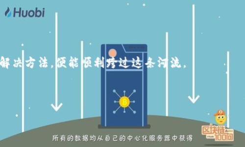 以太坊钱包：如何解决安卓版下载问题，获取区块链资产新体验

  以太坊钱包：如何解决安卓版下载问题，获取区块链资产新体验 / 

 guanjianci 以太坊钱包, 安卓下载, 区块链资产 /guanjianci 

在这个数字经济快速发展的时代，区块链和加密货币如同晨雾中的老桥，悄然连接起我们的未来。以太坊作为一种主流的区块链平台，不仅为开发者提供了丰富的智能合约功能，还为广大用户提供了多样化的投资机会。这其中，以太坊钱包的使用便显得尤为重要。然而，很多用户在尝试下载以太坊钱包的安卓版时，却常常遇到各种各样的问题。为了帮助大家解决这一问题，本文将详细探讨下载以太坊钱包的常见障碍，并提供实用的解决方案。

一、以太坊钱包为何如此重要？

在现代金融的舞台上，比特币虽已扮演了“数字黄金”的角色，但以太坊无疑是这一领域的“创新驱动者”。以太坊钱包不仅是你存储和管理以太坊及其代币（如ERC-20代币）的地方，更是所有智能合约交易的入口。想象一下，一座通向虚拟世界的桥梁，而这座桥的钥匙便是以太坊钱包。

这样的钱包并不仅仅是存储工具，它亦是参与者好的伙伴。通过以太坊钱包，用户可以方便地进行点对点的交易，参与去中心化金融（DeFi），甚至参与到非同质化代币（NFT）的交易中去。在这个充满机遇的领域，一款可靠的钱包显得尤为重要。

二、安卓版下载的常见问题

尽管以太坊钱包在广大用户中享有很高的声誉，但在Android设备上下载时，用户却可能会面临以下几种问题：

ul
    listrong应用商店无法搜索到： /strong有时在Google Play商店中，用户明明输入了“以太坊钱包”，却发现无法找到相关应用。这可能是由于一些地区的政策限制或版本问题所造成。/li
    listrong下载失败： /strong当你终于找到了以太坊钱包，点击下载后，却发现下载进度停滞不前，或是提示“下载失败”。某些情况下，可能是网络问题或存储空间不足。/li
    listrong设备不兼容： /strong某些以太坊钱包应用可能只支持高版本的Android，而使用旧版手机的用户可能就无法下载或使用相关应用。/li
    listrong安全隐患： /strong在下载应用时，用户常常会担心安全风险，一些不明来源的下载链接可能会导致信息泄露。/li
/ul

三、解决办法：如何顺利下载以太坊钱包

面对上面提到的问题，用户该如何解决以太坊钱包安卓版下载的问题呢？以下是一些实用的建议：

h41. 确认区域限制/h4
首先，确保你的Google Play商店没有受到地域限制。有时某些国家或地区的政策可能会导致特定应用无法在商店中显示。如果你在搜索中找不到以太坊钱包，尝试使用VPN服务，将网络位置更改为支持的国家或地区。

h42. 清理存储空间/h4
如果下载过程中遇到“下载失败”的提示，检查一下你的设备存储空间是否足够。移动一些不必要的文件、图片和应用，以确保有足够的空间来下载新的以太坊钱包。

h43. 更新设备软件/h4
如果你的设备太旧，可能会导致不兼容的情况。检查你的Android系统是否为最新版本，如果需要，及时进行更新，以提高下载应用的可能性。

h44. 利用官方网站下载/h4
为确保下载到官方版本的以太坊钱包，建议直接访问以太坊官网，查看是否提供APK文件的下载链接。虽然通过非正式渠道下载可能存在一定的风险，但官网通常会提供最为可信的版本。

h45. 考虑安全性/h4
最后，下载时一定要注意选择官方认证的应用程序，避免下载那些来源不明的APP。在安装之前，请仔细查阅用户评价和反馈，以确保所下载的内容是安全的，不会对你的个人信息造成威胁。

四、使钱包更安全的额外步骤

既然我们已经成功下载了以太坊钱包，那么在使用之前，有几个步骤可以帮助你确保资金的安全：

h41. 设置强密码/h4
在设置你的账户时，务必使用复杂、难以猜测的密码。包括大小写字母、数字和特殊字符的组合，能够增强钱包的安全性。

h42. 开启双重认证/h4
如今许多钱包应用都支持双重认证（2FA），通过开启这一功能，你需要额外的身份验证步骤来确保账户安全。无论是输入短信验证码还是使用验证码APP，都能有效增加安全防护。

h43. 定期备份钱包/h4
将你的钱包备份，并保管在一个安全的地方。即使设备遭到损坏或丢失，备份文件也能帮助你恢复资产。务必确保这个备份存档不在电子设备上保存，以免被黑客窃取。

h44. 学习防范网络诈骗/h4
在这个领域内，知识是保护自己最好的武器。了解一些常见的网络诈骗手法，比如钓鱼邮件和假冒网站，在进行任何交易时要多加小心。

五、结尾：迈向数字资产的新世界

在这个比传统金融更加开放与创新的世界中，以太坊钱包不仅仅是工具，更是每个人迈向数字资产领域的第一步。尽管在下载过程中可能会遇到一些荆棘，但只要我们认真对待这些问题，采取合适的解决方法，便能顺利跨过这条河流。

在守护我们的资产和个人信息安全的同时，我们也正在为一个更加数字化的未来做准备。现在就行动起来，下载你的以太坊钱包，开始这段激动人心的旅程，抓住区块链时代带来的每一个新机遇！ 

无论是晨雾中的老桥，还是未来科技发展的绚丽风景，愿我们每一个人都能以开放的心态迎接这个时代的变化，勇敢踏上新的旅途。