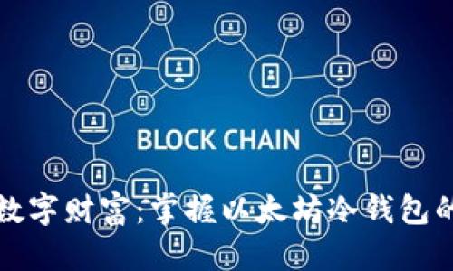 保障你的数字财富：掌握以太坊冷钱包的安全魔法