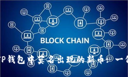 如何应对TP钱包中莫名出现的新币: 一份实用指南