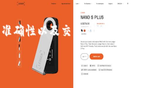 要将TP钱包中的USDT转到交易所，你需要遵循几个简单的步骤。下面将详细介绍整个过程，以确保你能顺利完成转账。

第1步：确认交易所的USDT地址
在进行转账之前，首先要确保你已经在目标交易所（如Binance、Huobi等）创建了账户，并且已经完成实名认证。接下来，你需要获取该交易所的USDT充值地址。这通常可以在交易所的“充值”或“钱包”页面找到。记得选择正确的网络类型（如Ethereum ERC-20或Tron TRC-20），因为这将决定你的转账方式。

第2步：打开TP钱包
确保你的TP钱包已经安装并正常运行。打开TP钱包后，找到你的USDT资产。如果你的钱包界面，直接可以在首页看到USDT，如果有多个代币选择，可以点击“资产”或“钱包”，然后找到USDT。

第3步：发起转账
在TP钱包中找到USDT后，点击“发送”或“转账”按钮。这时，你需要输入之前在交易所获取的USDT地址。确保该地址的准确性，可以复制并粘贴，避免手动输入可能带来的错误。

第4步：填写转账金额
在转账界面中，输入你想要转账的USDT金额。请注意，许多钱包会收取一定的交易费用，所以确保你转出的钱包余额足够支付转账金额及手续费。TP钱包通常会提示你具体的手续费。

第5步：确认并发送交易
在你确认地址和金额无误后，点击“确认”按钮。钱包系统会要求你输入密码或进行生物识别确认（如指纹或面部识别），以确认这次交易的有效性。完成后，你的转账请求将被提交，交易开始在区块链上进行处理。

第6步：等待交易完成
交易提交后，具体的处理时间取决于网络的繁忙程度。通常情况下，在几分钟内交易就可以完成。你可以在TP钱包的交易记录中查看当前状态，或者在交易所查看你的USDT余额是否增加。

第7步：确认到账
待USDT成功到达交易所后，记得在交易所的账户中仔细查看余额。如果一段时间内没有到账，建议查看交易记录，确认是否完成，或联系交易所客服以确认问题。

总结
将TP钱包中的USDT转移到交易所是一项简单易行的操作，只要按照上述步骤操作，基本上都能顺利完成。在转账过程中，请务必注意地址的准确性以及交易网络的选择，确保你的资产安全。如果你对操作有任何疑问，建议查看官方的帮助文档或寻求社区的支持。

通过以上的介绍，你应该能够顺利地将TP钱包中的USDT转移到你选择的交易所。祝你交易顺利，获取更多收益！