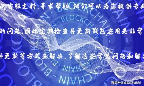 在使用TP钱包（TokenPocket Wallet）购买数字货币时，有时可能会遇到“输出量不足”的提示。这通常意味着在购买过程中，由于余额不足或交易费用不足而无法完成交易。下面将详细介绍如何理解这个问题，并提供一些解决方案，以确保您在使用TP钱包时能够顺利进行购买。

理解输出量不足的原因
在使用TP钱包进行代币交易时，您需要确保账户中有足够的余额来支付购买代币所需的金额以及相关的交易费用。交易费用（也被称为“燃料费”）是网络为了处理您的交易而需要的一定金额，它通常以以太坊（ETH）或其他基础链的币种支付。\/p

如果您的账户中没有足够的资金，不论是用来支付代币的价格还是交易费用，都会出现“输出量不足”的提示。这是钱包在提醒您，当前的账户状态无法完成所请求的交易。

检查您的钱包余额
首先，打开TP钱包，查看您的账户余额。确认在您尝试购买的代币（例如比特币、以太坊等）之外，还有足够的基础链币（如ETH或BNB）来支付交易费用。如果余额不足，则需先充值。如果不清楚如何充值，可以参考TP钱包提示或访问其官方教程，以获取详细的充值步骤。

计算交易费用
值得注意的是，交易费用可能会根据网络拥堵情况而有所浮动。当网络繁忙时，交易费用会增加。因此，在购买之前，您可以使用在线的交易费用计算器或通过钱包的推荐费用来确认当前的费用，以便合理安排您的交易。当您进行大额交易时，建议预留比您预计的交易费用更多的资金，以应对潜在的网络费用波动。

修改交易设置
有时，您可以在TP钱包中调整交易设置，例如选择“快速”或“普通”交易。选择快速交易将确保您的交易优先处理，但可能需要支付更高的费用。而普通交易虽然费用较低，但处理时间可能会更长。如果您对交易快速性要求不高，可以尝试选择普通交易，这样可能会低于当前交易费用的阈值。

了解不同的代币转换
在TP钱包中，有可能您正在尝试用某种代币购买另一种代币。在进行代币转换时，需确保您在交易中涉及的每种代币都有足够的余额，同时也要注意代币之间的转换率是否合理。有时候由于代币的市场波动，交易中的兑换比例会变化，导致可用的输出量不足以完成交易。

寻找替代的交易方式
如果您发现仍然无法通过TP钱包完成交易，可以考虑使用其他加密货币交易所进行购买。许多平台提供不同的付款方式，如信用卡、银行转账等，这些方式可能会简化购买过程，而不会出现输出量不足的问题。同时，也可以查询是否其他钱包应用可以更快地解决该问题。

社区和技术支持
在使用TP钱包遇到技术性问题时，TP钱包的用户社区可以是一个很好的资源。许多用户会在论坛上分享他们的经验和解决方案。此外，您还可以联系TP钱包的客服支持，寻求帮助。他们可以为您提供专业的建议，帮助您排查和解决问题。

保持软件更新
确保您的TP钱包是最新版本，更新的版本通常会修复一些已知的错误，并且可能提高钱包的整体性能。如果您一直在使用旧版本，有可能会遇到一些未修复的问题，因此定期检查并更新钱包应用是非常重要的。

总结
在使用TP钱包进行代币购买时，遇到“输出量不足”的问题，可以通过检查账户余额、计算交易费用、修改交易设置、寻找替代方式、寻求社区帮助以及保持软件更新等方式来解决。了解这些常见问题和解决方法，将有助于提升您的数字货币交易体验，确保您能够顺利进行资产管理与投资。希望这些信息能够帮助您解决在TP钱包购买数字货币时遇到的难题。 

通过上述的详细解释，相信您对TP钱包的使用有了更深入的理解。要记住，保持对市场的关注，及时了解交易环境的变化，将使您的投资更加顺利和成功。