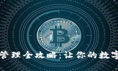 区块链钱包管理全攻略：