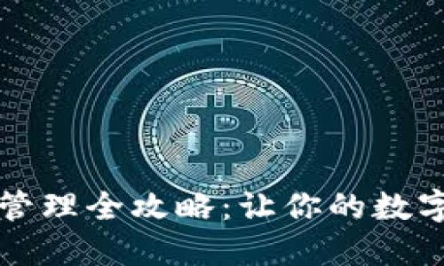 区块链钱包管理全攻略：让你的数字资产更安全