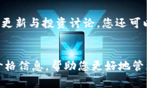 要查看在TP钱包中存储的加密货币的价格，您可以通过以下几种方式来实现：

1. 使用TP钱包内置的价格查看功能
大多数加密货币钱包，包括TP钱包，通常会提供内置的价格查看功能。打开TP钱包应用，您可以在主界面上找到各个币种的余额及其当前价格。这个价格通常是实时更新的，方便用户对持有的资产进行快速了解。

2. 访问加密货币行情网站
除了使用TP钱包自带的功能外，您还可以访问一些专门的加密货币行情网站，例如CoinMarketCap、CoinGecko等。在这些网站上，您可以找到各种加密货币的实时价格、市场波动、交易量等信息。只需输入您关注的币种名称，如比特币（BTC）、以太坊（ETH），便能获取即时的市场行情。

3. 使用交易所查看价格
如果您的TP钱包中存储的币种在某个交易所上市，您也可以直接访问该交易所来查看价格。例如，币安（Binance）、火币（Huobi）等交易平台都会提供实时的价格信息和市场动态，您只需搜索相应的币种即可。在这些交易所，您也能找到相关的交易历史和图表分析，为投资决策提供支持。

4. 利用市场行情应用
许多智能手机应用程序专注于加密货币行情监测，如Blockfolio、Delta等。这些应用能够整合您的币种信息并提供实时价格更新。您只需要在这些应用中添加TP钱包中持有的币种，应用会自动显示最新的市场价格和资产变化情况。

5. 社交媒体和社区
在Reddit、Twitter等社交平台上，您也可以找到很多关于加密货币的信息和实时反馈。某些专业的加密货币论坛或社群排名能够提供即时的市场更新与投资讨论，您还可以在这里与其他投资者交流，获取更多见解与建议。

结语
总之，查看TP钱包中币种价格的方法多种多样。无论是使用钱包本身的功能，访问行情网站，还是借助交易所和市场应用，都可以轻松获取最新的价格信息，帮助您更好地管理和决策您的数字资产。随着加密货币市场的不断发展，获取信息的渠道也在不断丰富，合理利用这些资源将助您在投资的旅程中走得更稳、更远。