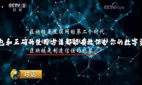 区块链钱包是加密货币用户非常重要的一部分，它不仅仅是存储数字资产的地方，更是保障用户资产安全和方便进行交易的工具。有人可能会问：“区块链的钱包能买吗？”答案是复杂的，因为我们需要明确什么是区块链钱包，以及如何才能合理且安全地使用它。

什么是区块链钱包？

区块链钱包像是你数字生活中的一个银行账户，它允许你存储、发送和接收加密货币。与传统钱包不同的是，区块链钱包并不存储实际的货币，而是保存了你拥有货币的密钥。这些密钥是由复杂的密码算法生成的，确保了你的数字资产的安全性。

区块链钱包的类型

在这个多元化的市场中，区块链钱包分为几种主要类型：

ul
  li热钱包：这类钱包通过互联网进行连接，方便转账和交易。例如，手机应用钱包和web钱包大多属于这类。虽然使用方便，但相对安全性较低，容易受到黑客攻击。/li
  li冷钱包：这是离线存储的方式，如硬件钱包和纸钱包。由于它们不与互联网直接连接，所以安全性更高，更适合长期存储大额数字资产。/li
  li桌面钱包：安装在电脑上的钱包，兼具热钱包的便利性和冷钱包的相对安全性，适合对电脑安全性有信心的用户使用。/li
/ul

购买区块链钱包的注意事项

购买区块链钱包时，首先要考虑钱包的安全性。在过去的几年中，许多高-profile的黑客事件都与不安全的钱包相关。这意味着你应该选择一个信誉良好的品牌，例如 Ledger 或 Trezor 等知名的硬件钱包。确认它们的安全功能，比如两步验证和多重签名等。

其次，你还需要考虑使用的便利性。例如，某些钱包可能过于复杂，不适合初学者使用。而如果你是一个技术高手，功能更强大的钱包可能更合适。同时，了解钱包支持的加密货币种类也是非常重要的，确保它能满足你的需求。

区块链钱包的使用方法

购买并设置你的区块链钱包后，接下来的步骤是如何使用它。首先，你需要创建一个账户，生成一个钱包地址。这如同你的数字银行账户，其他人可以通过这个地址向你转账。

在接收资金时，只需分享你的钱包地址即可。在发送资金时，你只需输入对方的钱包地址和转账金额。大多数钱包会要求你确认交易，这一步骤是为了保护你的资产。

如何保障区块链钱包的安全性

虽然区块链钱包提供了一定的安全性，但仍然有必要采取额外的预防措施。定期备份你的钱包数据，这是防止丢失资产的关键步骤。同时，保持钱包软件的更新也是非常重要的，开发者会定期推出安全补丁。

此外，避免将私钥分享给任何人。你的私钥是通往资产的唯一钥匙，如果被他人获取，会导致无法挽回的损失。

总结：值得投资的区块链钱包

总的来说，区块链钱包是加密货币投资者不可或缺的工具。无论你是一个新手还是资深用户，选择合适的钱包和正确的使用方法都能有效保护你的数字资产。不过，切记投资的同时也要保持警惕，保护好你的财产。

区块链钱包,加密货币,数字资产/guanjianci
为什么每个加密货币投资者都需要一个可靠的区块链钱包