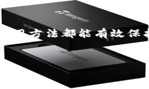 区块链钱包是加密货币用户非常重要的一部分，它不仅仅是存储数字资产的地方，更是保障用户资产安全和方便进行交易的工具。有人可能会问：“区块链的钱包能买吗？”答案是复杂的，因为我们需要明确什么是区块链钱包，以及如何才能合理且安全地使用它。

什么是区块链钱包？

区块链钱包像是你数字生活中的一个银行账户，它允许你存储、发送和接收加密货币。与传统钱包不同的是，区块链钱包并不存储实际的货币，而是保存了你拥有货币的密钥。这些密钥是由复杂的密码算法生成的，确保了你的数字资产的安全性。

区块链钱包的类型

在这个多元化的市场中，区块链钱包分为几种主要类型：

ul
  li热钱包：这类钱包通过互联网进行连接，方便转账和交易。例如，手机应用钱包和web钱包大多属于这类。虽然使用方便，但相对安全性较低，容易受到黑客攻击。/li
  li冷钱包：这是离线存储的方式，如硬件钱包和纸钱包。由于它们不与互联网直接连接，所以安全性更高，更适合长期存储大额数字资产。/li
  li桌面钱包：安装在电脑上的钱包，兼具热钱包的便利性和冷钱包的相对安全性，适合对电脑安全性有信心的用户使用。/li
/ul

购买区块链钱包的注意事项

购买区块链钱包时，首先要考虑钱包的安全性。在过去的几年中，许多高-profile的黑客事件都与不安全的钱包相关。这意味着你应该选择一个信誉良好的品牌，例如 Ledger 或 Trezor 等知名的硬件钱包。确认它们的安全功能，比如两步验证和多重签名等。

其次，你还需要考虑使用的便利性。例如，某些钱包可能过于复杂，不适合初学者使用。而如果你是一个技术高手，功能更强大的钱包可能更合适。同时，了解钱包支持的加密货币种类也是非常重要的，确保它能满足你的需求。

区块链钱包的使用方法

购买并设置你的区块链钱包后，接下来的步骤是如何使用它。首先，你需要创建一个账户，生成一个钱包地址。这如同你的数字银行账户，其他人可以通过这个地址向你转账。

在接收资金时，只需分享你的钱包地址即可。在发送资金时，你只需输入对方的钱包地址和转账金额。大多数钱包会要求你确认交易，这一步骤是为了保护你的资产。

如何保障区块链钱包的安全性

虽然区块链钱包提供了一定的安全性，但仍然有必要采取额外的预防措施。定期备份你的钱包数据，这是防止丢失资产的关键步骤。同时，保持钱包软件的更新也是非常重要的，开发者会定期推出安全补丁。

此外，避免将私钥分享给任何人。你的私钥是通往资产的唯一钥匙，如果被他人获取，会导致无法挽回的损失。

总结：值得投资的区块链钱包

总的来说，区块链钱包是加密货币投资者不可或缺的工具。无论你是一个新手还是资深用户，选择合适的钱包和正确的使用方法都能有效保护你的数字资产。不过，切记投资的同时也要保持警惕，保护好你的财产。

区块链钱包,加密货币,数字资产/guanjianci
为什么每个加密货币投资者都需要一个可靠的区块链钱包