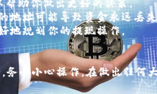 要将TP钱包里的资产提现到外部账户或其他钱包，通常需要经过以下几个步骤。下面我将详细介绍如何操作，但请注意，不同的情况可能会有所不同。

第一步：打开TP钱包
在你的手机或平板上找到并打开TP钱包应用。如果你还没有安装，首先需要从应用商店下载并安装。下载安装后，按照提示进行注册或登录。

第二步：查看账户余额
登录后，点击“资产”或“钱包”选项，查看你的余额和各类数字货币的存储情况。确保你要提现的资产处于可用状态，有足够余额进行提现操作。

第三步：选择提现功能
在TP钱包中，通常会有“提现”或“转出”选项。点击这个选项进入提现界面。在这个页面上，你需要选择你想要提现的数字货币类型，比如以太坊、比特币等。

第四步：输入提现信息
接下来，填写提现相关的信息，包括提现金额和提现地址。提现地址是你要转账到的外部钱包或交易所地址，确保输入无误以避免资产损失。
此时，系统可能会要求你输入资金密码或进行身份验证，确保操作的安全性。请务必记住你的登录密码和资金密码。

第五步：确认提现
仔细检查输入的信息是否准确无误，特别是提现地址和金额。确认无误后，点击“确认提现”按钮。系统会提示你提现的手续费，通常是根据网络情况而定。

第六步：等待处理
提现申请提交后，资金会被提交到区块链网络进行处理。这个过程可能需要几分钟到一个小时的时间，具体取决于网络的繁忙程度。
在此期间，你可以在TP钱包中查看提现记录，确认交易状态。如果处理时间过长，可以联系钱包的客服或查阅官方公告。

第七步：确认到账
在提现申请处理完成后，前往你指定的外部钱包地址或交易所，查看你的账户是否已收到款项。这一步非常重要，确保你的资金安全。

特别注意事项
1. **安全性**：确保你在安全的网络环境中操作，避免在公共Wi-Fi下进行敏感操作。建议定期更改密码，并开启双因素认证。
2. **手续费**：不同的数字货币提现可能会有不同的手续费，提前了解这些信息可以帮助你做出更好的决策。
3. **地址验证**：确保你填写的提现地址是正确的，因为区块链交易不可逆转，错误的地址可能导致资金永远丢失。
4. **限额**：有些钱包或交易所对提现金额设定了限额，提前了解这些限制，以便更好地规划你的提现操作。

总结
提现TP钱包里的资产并不复杂，只需遵循上述步骤即可。每一笔交易都涉及资金安全，务必小心操作。在做出任何大额交易之前，建议先进行小额测试，确保一切顺利。希望这些信息能帮助你顺利提现！