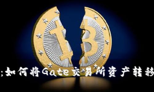 轻松提现：如何将Gate交易所资产转移到TP钱包
