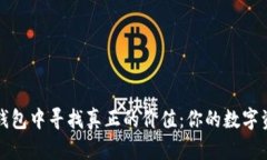 在以太坊钱包中寻找真正