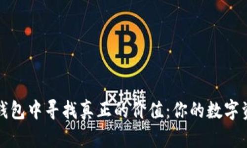 在以太坊钱包中寻找真正的价值：你的数字资产新篇章