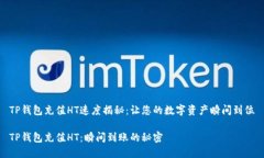 TP钱包充值HT速度揭秘：让
