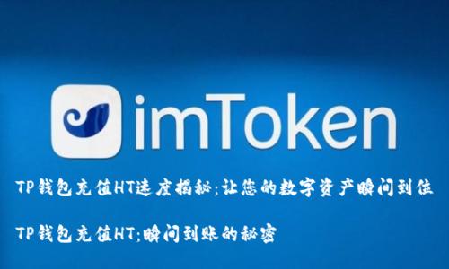 TP钱包充值HT速度揭秘：让您的数字资产瞬间到位

TP钱包充值HT：瞬间到账的秘密