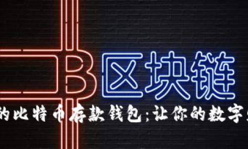 安全、便捷的比特币存款钱包：让你的数字财富更安心