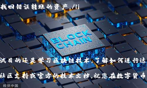 在TP钱包中转移中本聪测试币的步骤并不复杂，但为了确保每一步都能顺利完成，我们将详细介绍这个过程。以下是具体的步骤和注意事项。

什么是TP钱包？
TP钱包是一款支持多种区块链资产管理的数字货币钱包，用户可以在其中存储和管理比特币、以太坊及其相关的代币。它不仅方便用户在数字货币市场中进行交易，还提供安全的管理方式，确保资产的安全性。

什么是中本聪测试币？
中本聪测试币（Satoshi Testcoin）是用于测试目的的比特币形式，通常在测试网络中使用，类似于比特币的单元“中本聪”，相当于比特币的小单位。这种测试币能够帮助开发者和用户在实际交易之前进行测试，而不需要投入真实的比特币。

准备工作
在开始转移中本聪测试币之前，您需要确保以下几点：
ul
    li确认您已安装最新版本的TP钱包应用。/li
    li您需要注册一个TP钱包账户并完成身份验证。/li
    li确保您的钱包中有足够的中本聪测试币来进行转账。/li
    li获取接收方的中本聪测试币地址。/li
/ul

如何在TP钱包中转移中本聪测试币
转移中本聪测试币的具体步骤如下：

h4第一步：打开TP钱包/h4
在您的智能手机上找到并打开TP钱包应用。确保您已经登录到您的账户，并看到账户面板。

h4第二步：选择转账功能/h4
在TP钱包的主页，您会看到许多选项，其中一个是“转账”或“发送”。点击这个选项，进入转账页面。

h4第三步：输入接收方地址/h4
在转账页面中，您需要输入接收方的中本聪测试币地址。这是一个字符串，通常由字母和数字组成。请确保输入无误，您可以使用“粘贴”功能来避免错误。

h4第四步：输入转账金额/h4
在同一页面，输入您希望转移的中本聪测试币的数量。您可以根据需要决定转账的金额，但请记住，转账过程中可能会有交易费用。系统会提示您当前的手续费。

h4第五步：确认信息/h4
在您输入完接收方地址和转账金额后，请仔细检查这些信息，确认没有错误。如果所有信息无误，点击“确认”按钮。

h4第六步：验证身份/h4
为了确保安全，TP钱包可能会要求您进行身份验证。这通常是通过输入密码或使用生物识别技术（如指纹识别或面部识别）来完成的。按照提示完成验证。

h4第七步：查看交易状态/h4
转账完成后，系统会显示一条消息，表示转账是否成功。您可以在TP钱包的“交易记录”中查看转账的具体情况，包括交易的哈希值、时间戳等信息。

注意事项
在转移中本聪测试币时，有几点需要特别注意：
ul
    li务必确认接收方地址的准确性，因为区块链上的交易是不可逆的，一旦转账成功，您将无法找回错误转账的资产。/li
    li了解当前的交易费用。不同时间段内，网络拥堵情况会影响手续费的高低。/li
    li在通过社交渠道或其他方式获取地址时，务必保持谨慎，避免被骗。/li
    li尽可能地使用最新版本的TP钱包，以确保您的钱包及其功能处于最佳状态。/li
/ul

总结
使用TP钱包转移中本聪测试币的过程相对简单，只需按照上述步骤操作即可完成。无论是用于测试目的还是学习区块链技术，了解如何进行这种转账将有助于您更深入地理解数字货币的运作方式。

希望以上的指南能够帮助您顺利完成中本聪测试币的转账。如有任何问题，欢迎随时咨询相关的社区支持或官方的技术文档。祝您在数字货币的世界中一切顺利！