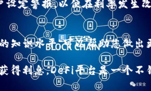 关于以太坊钱包的利息问题，这实际上取决于几个因素，包括您选择的投资平台、钱包类型以及存放的以太坊数量。以下是一些基本信息，可以帮助您更好地理解以太坊钱包的利息情况。

### 1. 以太坊钱包的基本概念
首先，您需要知道以太坊钱包实际上是个可以存储以太币（ETH）和与以太坊区块链上各种资产的数字钱包。以太坊钱包有多种类型，包括软件钱包、硬件钱包和在线钱包等。

### 2. 利息的获得方式
大多数传统的钱包不提供利息，但许多去中心化金融（DeFi）平台则允许您通过存款获得利息。这些平台通常会将您的资产用于借贷、流动性提供等，换取利息。

### 3. DeFi平台的利率
在DeFi平台上，利息率通常比较波动，并且会根据供求关系、市场状况等因素变化。通常来说，您可以在这些平台上获得的年化利息率可能在1%到20%甚至更高，具体取决于您选择的协议和市场动态。

### 4. 风险与收益
当然，随之而来的也是风险。由于区块链技术的复杂性和市场的不确定性，可能会面临资产损失的风险。因此，在投入以太坊资产到任何项目之前，应进行充分的研究和风险评估。

### 5. 选择合适的平台
选择一个值得信赖的DeFi平台至关重要，例如Aave、Compound等知名项目。您需要确保这些平台有良好的技术审计和社区口碑。

### 6. 比较不同平台的利息
通过查询不同平台提供的利率，您可以找到适合自己的投资方案。有些平台可能会提供更高的利息，但同时也可能存在更高的风险。

### 7. 稳定币的选择
如果您不想冒太大的风险，可以考虑将以太坊兑换为稳定币，然后存入DeFi平台。这样可以在一定程度上降低市场波动带来的风险。

### 8. 定期检查利率
由于DeFi市场的动态变化，定期检查利率和市场情况对于保护您的投资是非常重要的。许多平台允许用户设定警报，以便在利率发生改变时及时调整投资策略。

### 9. 学习和教育
加密货币和DeFi领域的知识更新换代非常快，通过在线课程、社区讨论、视频教程等多种方式不断提升您的知识水平，可以帮助您做出更明智的投资决策。

总结来说，以太坊钱包的利息并没有一个固定的值，而是根据多个因素变化而异。如果您希望通过以太坊获得利息，DeFi平台是一个不错的选择，但也需要注意相关的风险和市场波动。在投资之前，确保进行充分的研究，以保护您的资产安全。