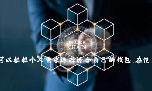 关于TRC20 USDT（Tether在TRON网络上的版本）的存储，选择合适的钱包非常重要。以下是一些推荐的TRC20 USDT钱包，以及它们的特点和使用提示。

1. TronLink 钱包
TronLink 是一款专为 TRON 网络设计的浏览器扩展和移动应用钱包。它提供了简单易用的界面，让用户能够轻松管理他们的 TRC20 代币，包括 USDT。你可以通过 TronLink 直接连接到去中心化应用（DApp），进行交易和参与 DeFi 项目。
**特点**：
ul
    li支持 TRON 网络所有代币和 DApp。/li
    li用户友好的界面和安全性较高。/li
    li支持多种语言，使国际用户更易使用。/li
/ul

2. Trust Wallet
Trust Wallet 是 Binance 官方推出的一款移动钱包，支持多种区块链，包括 TRON。用户可以在 Trust Wallet 中轻松管理自己的 TRC20 USDT，并进行交易。Trust Wallet 还集成了 DApp 浏览器，便于参与去中心化金融及其他服务。
**特点**：
ul
    li支持多种区块链和资产，功能强大。/li
    li私钥存储在用户本地，安全性高。/li
    li简洁的用户界面，易于操作。/li
/ul

3. MathWallet
MathWallet 是一款支持多链的数字资产钱包，用户可以通过该钱包管理 TRC20 USDT。它提供了网页端和移动端的选项，并允许用户通过扫描二维码在不同设备间切换。
**特点**：
ul
    li支持多种公链，适合多资产管理。/li
    li可与去中心化应用进行交互。/li
    li提供多种安全措施，如助记词备份等。/li
/ul

4. Ledger 硬件钱包
Ledger 是知名的硬件钱包品牌，提供安全的密钥管理。虽然 Ledger 本身不直接支持 TRC20 的代币，但可以通过结合其他钱包（如 TronLink 或 Ledger Live）来实现 TRC20 USDT 的存储和管理。
**特点**：
ul
    li硬件级别的安全性，有效防止黑客攻击。/li
    li界面友好，适合所有用户。/li
    li支持多种加密货币和代币，极具灵活性。/li
/ul

总结
选择 TRC20 USDT 钱包时，应考虑钱包的安全性、易用性和功能。以上推荐的几个钱包各有特色，可以根据个人需求选择适合自己的钱包。在使用过程中，请务必妥善备份助记词和私钥，以确保资产的安全。

希望这些信息能够帮助你找到合适的 TRC20 USDT 钱包，并安全地管理你的资产！