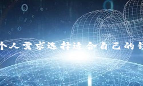 关于TRC20 USDT（Tether在TRON网络上的版本）的存储，选择合适的钱包非常重要。以下是一些推荐的TRC20 USDT钱包，以及它们的特点和使用提示。

1. TronLink 钱包
TronLink 是一款专为 TRON 网络设计的浏览器扩展和移动应用钱包。它提供了简单易用的界面，让用户能够轻松管理他们的 TRC20 代币，包括 USDT。你可以通过 TronLink 直接连接到去中心化应用（DApp），进行交易和参与 DeFi 项目。
**特点**：
ul
    li支持 TRON 网络所有代币和 DApp。/li
    li用户友好的界面和安全性较高。/li
    li支持多种语言，使国际用户更易使用。/li
/ul

2. Trust Wallet
Trust Wallet 是 Binance 官方推出的一款移动钱包，支持多种区块链，包括 TRON。用户可以在 Trust Wallet 中轻松管理自己的 TRC20 USDT，并进行交易。Trust Wallet 还集成了 DApp 浏览器，便于参与去中心化金融及其他服务。
**特点**：
ul
    li支持多种区块链和资产，功能强大。/li
    li私钥存储在用户本地，安全性高。/li
    li简洁的用户界面，易于操作。/li
/ul

3. MathWallet
MathWallet 是一款支持多链的数字资产钱包，用户可以通过该钱包管理 TRC20 USDT。它提供了网页端和移动端的选项，并允许用户通过扫描二维码在不同设备间切换。
**特点**：
ul
    li支持多种公链，适合多资产管理。/li
    li可与去中心化应用进行交互。/li
    li提供多种安全措施，如助记词备份等。/li
/ul

4. Ledger 硬件钱包
Ledger 是知名的硬件钱包品牌，提供安全的密钥管理。虽然 Ledger 本身不直接支持 TRC20 的代币，但可以通过结合其他钱包（如 TronLink 或 Ledger Live）来实现 TRC20 USDT 的存储和管理。
**特点**：
ul
    li硬件级别的安全性，有效防止黑客攻击。/li
    li界面友好，适合所有用户。/li
    li支持多种加密货币和代币，极具灵活性。/li
/ul

总结
选择 TRC20 USDT 钱包时，应考虑钱包的安全性、易用性和功能。以上推荐的几个钱包各有特色，可以根据个人需求选择适合自己的钱包。在使用过程中，请务必妥善备份助记词和私钥，以确保资产的安全。

希望这些信息能够帮助你找到合适的 TRC20 USDT 钱包，并安全地管理你的资产！